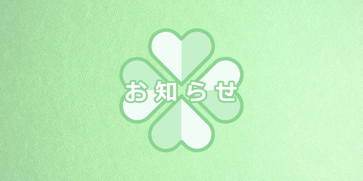 お知らせ